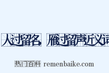 人过留名，雁过留声近义词是什么意思的图片